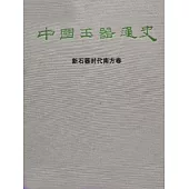 中國玉器通史(新石器時代南方卷)