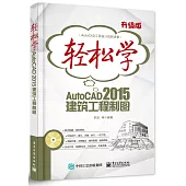 輕松學AutoCAD 2015建築工程制圖(升級版)