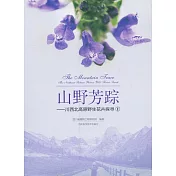 山野芳蹤:川西北高原野生花卉探尋(1)