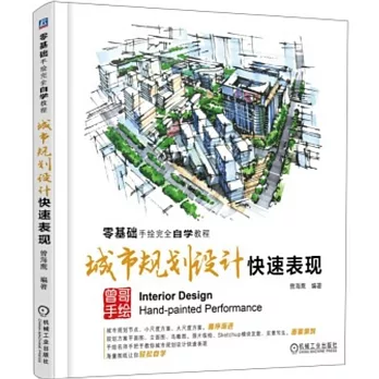 零基礎手繪完全自學教程：城市規划設計快速表現
