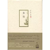 葉廣苓文集(09)：茶館
