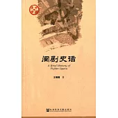 中國史話：閩劇史話