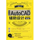 中文版AutoCAD 2015輔助設計(超值視頻教學版)