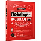 Photoshop CC數碼照片處理(超值視頻教學版)
