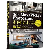 3ds Max/VRay/Photoshop室內設計完全學習手冊(2015中文版·視頻教學升級版)