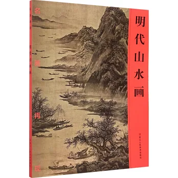名畫再現:明代山水畫