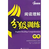 超級英語閱讀理解分級訓練：中考