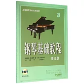 鋼琴基礎教程 3(修訂版)
