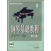 鋼琴基礎教程.3(修訂版)