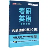 考研英語題庫系列·閱讀理解必練101篇(最新2016二維碼版)