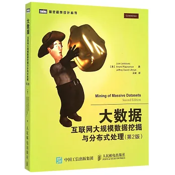 大數據:互聯網大規模數據挖掘與分布式處理(第2版)