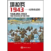 塔拉瓦1943：局勢的逆轉