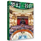 夢幻書店：世界最美書店巡禮