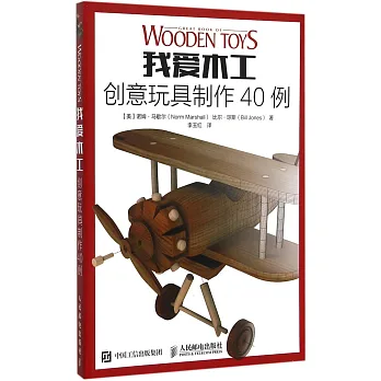 我愛木工:創意玩具制作40例