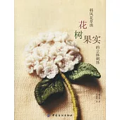 韓風花草綉：花、樹、果實的立體刺綉