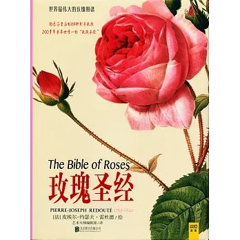 世界最偉大的玫瑰圖譜:玫瑰聖經