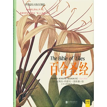 世界最偉大的百合圖譜:百合聖經
