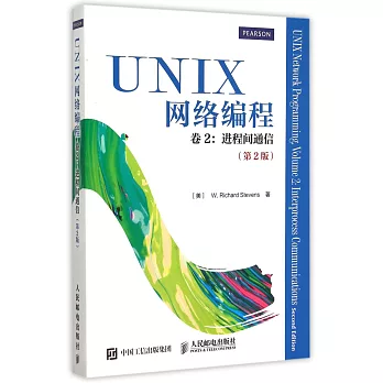 UNIX網絡編程（卷2）：進程間通信（第2版）