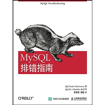 MySQL排錯指南