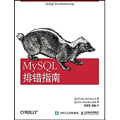 MySQL排錯指南
