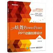 炫舞PowerPoint：PPT動畫創意設計(第3版)