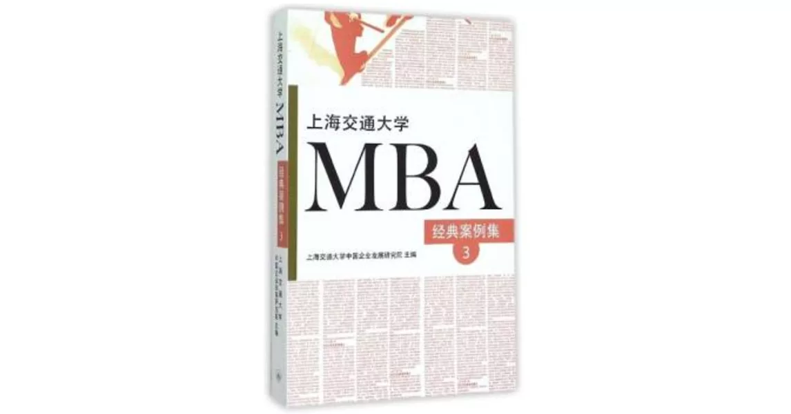 上海交通大學MBA經典案例集.3 | 拾書所