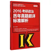2016考研政治歷年真題超詳標准解析(高教版)
