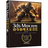 3ds Max 2015命令參考大全(視頻教學版)