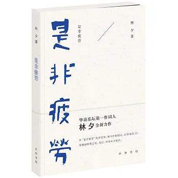 是非疲勞