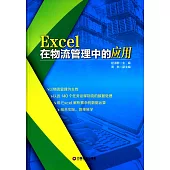 Excel在物流管理中的應用