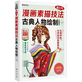 博客來 超人氣漫畫素描技法 古典人物繪制 超值版 博客來 超人氣漫畫素描技法 古典人物繪制 超值版