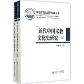 近代中國宗教文化史研究(上下)