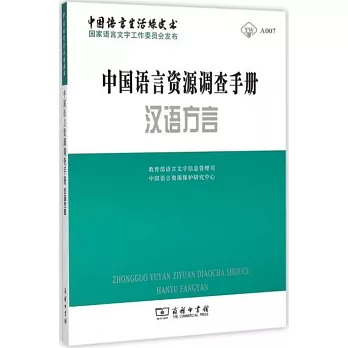 中國語言資源調查手冊：漢語方言