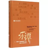 樂譚(第三集)--「新繹杯」中國民族管弦樂(青年作曲家)獲獎作品評析