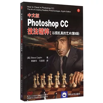中文版Photoshop CC技法精粹：以假亂真的藝術（第8版)）