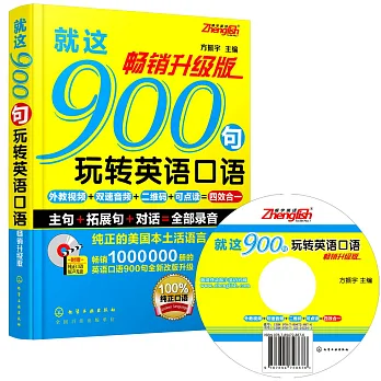 就這900句玩轉英語口語(暢銷升級版)