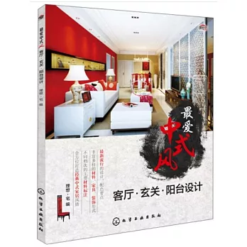 最愛中式風：客廳·玄關·陽台設計