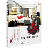 最愛中式風：卧室·書房·衛浴設計