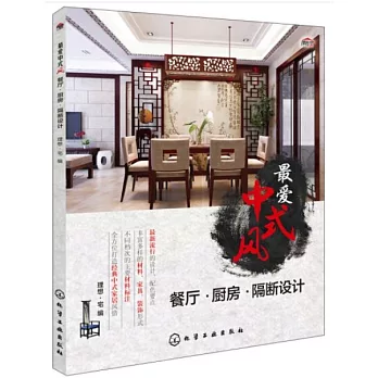 最愛中式風：餐廳·廚房·隔斷設計