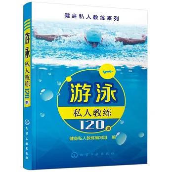 游泳私人教練120課