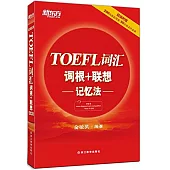 TOEFL詞匯詞根+聯想記憶法