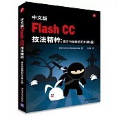 中文版Flash CC技法精粹：設計與動畫的藝術(第5版)