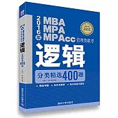 2016年MBA、MPA、MPAcc管理類聯考邏輯分類精選400題