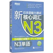 新日本語能力測試N3核心詞匯