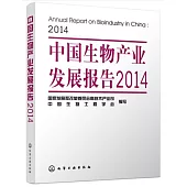 中國生物產業發展報告(2014)