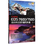 Canon EOS 760D/750D數碼單反攝影技巧大全