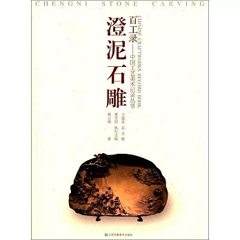 百工錄--中國工藝美術記錄叢書：澄泥石雕（刻硯）