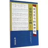 硬筆隸書標准字帖·常用漢字示例