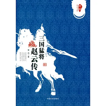 跨度傳記文庫:三國猛將趙雲傳