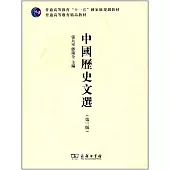 中國歷史文選(第三版)